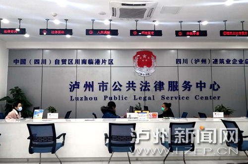 瀘州市公共法律服務中心惠及市民，免費提供法律與信息咨詢服務
